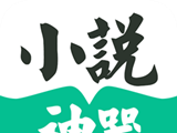 小说神器logo图