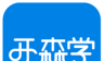 开森学logo图