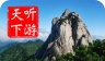 天柱山导游logo图