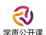 学声公开课logo图