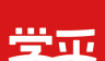 学乎logo图