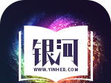 银河文学logo图
