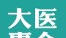 大医惠众logo图