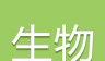 高考生物通logo图