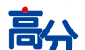 高分说logo图