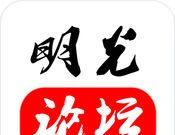 明光论坛logo图