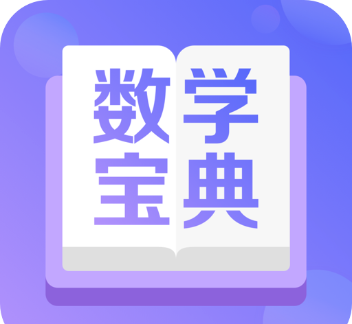 数学宝典logo图