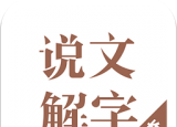 说文解字logo图