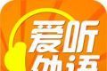 爱听外语logo图