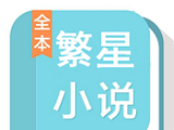 繁星小说logo图