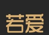 若爱婚恋logo图