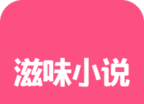 滋味小说网logo图