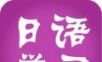 日语学习logo图