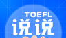 托福说说logo图