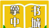 掌中书城logo图