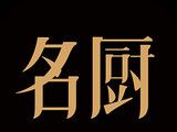名厨logo图