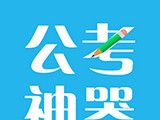 公考神器logo图