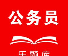 乐题库公务员logo图