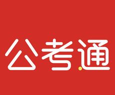 公考通logo图