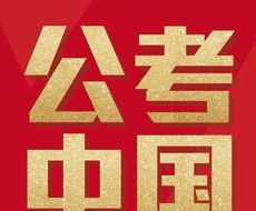 公考中国logo图
