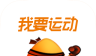 我要运动logo图