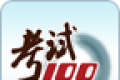 考试100logo图