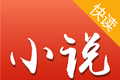 小说快读logo图