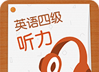 英语四级听力logo图