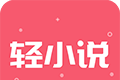 云轻小说logo图