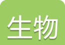 中考生物通logo图