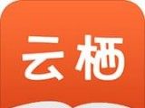 云栖小说logo图