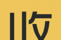 收啊logo图