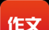 作文网logo图