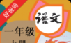 小学语文一年级上logo图