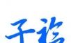 子衿家教logo图
