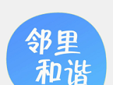 邻里和谐logo图