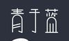 青于蓝logo图