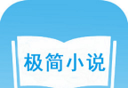 极简免费小说logo图