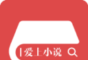 爱上小说logo图