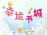 幸运书城logo图
