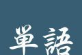 单语logo图