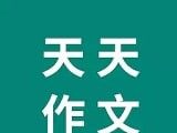 天天作文logo图