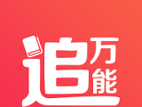 万能追书logo图
