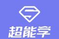 雅思超能学logo图