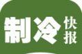 制冷快报logo图