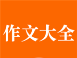 中小学作文大全logo图