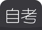 自考题库随身学logo图