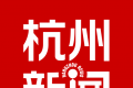 杭州新闻logo图