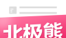 北极熊logo图