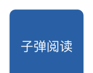 子弹阅读logo图